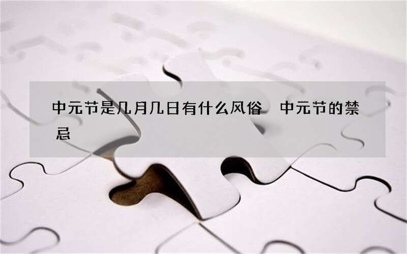 中元节是几月几日有什么风俗 中元节的禁忌